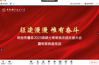 科技传播系2023级硕士班班委...